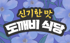 『신기한 맛 도깨비 식당 3』 출간 기념, 2023 우드받침대 캘린더 증정
