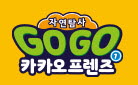 『Go Go 카카오프렌즈 자연탐사 1』 출간! 카카오 자석 퍼즐 증정