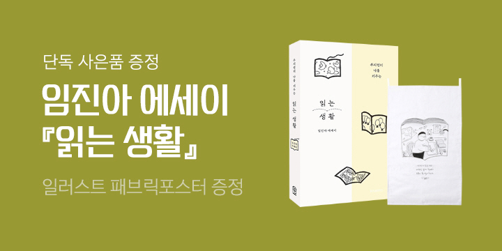 임진아 『읽는 생활』 출간 - 일러스트 패브릭포스터 증정