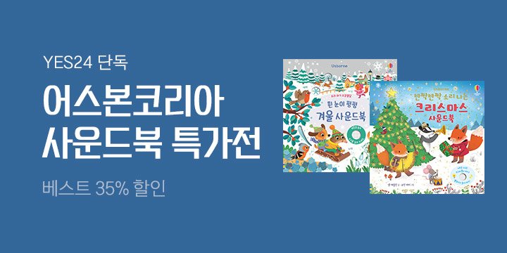 [단독] 어스본 사운드북 특가전♬ 베스트셀러 35% 할인!