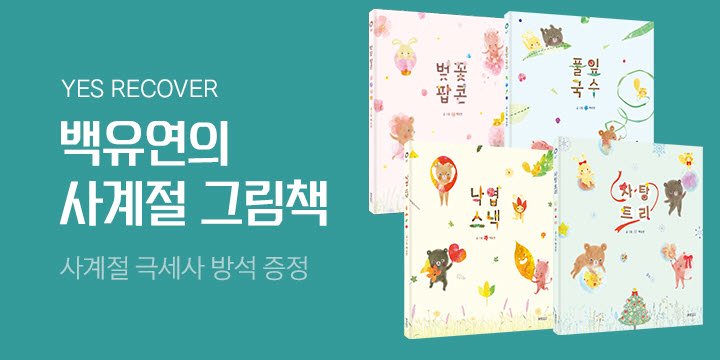 [예스리커버] 백유연 사계절 그림책 : 벚꽃 팝콘, 풀잎 국수, 낙엽 스낵, 사탕 트리