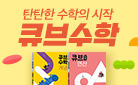 연산부터 개념, 응용, 심화까지 탄탄한! 「큐브수학」