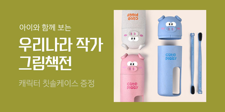 [단독] 우리나라 작가 그림책전 - 캐릭터 칫솔케이스 증정