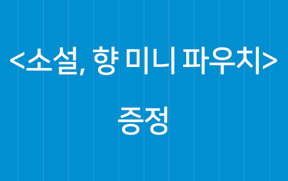 〈소설, 향〉기획전 - 미니 파우치 증정