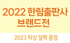 한림출판사 브랜드전 - 2023 탁상달력/스마트톡 증정