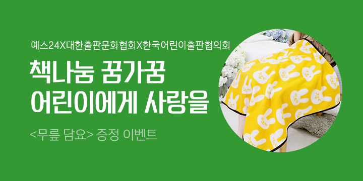 [단독] 책나눔 꿈가꿈 이벤트 - 무릎담요/명화 유리컵+드립백 세트
