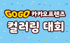 [YES24 단독] Go Go 카카오프렌즈 컬러링 대회!