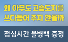 『왜 아무도 고슴도치를 쓰다듬어 주지 않을까』 출간 기념 - 물병백 증정