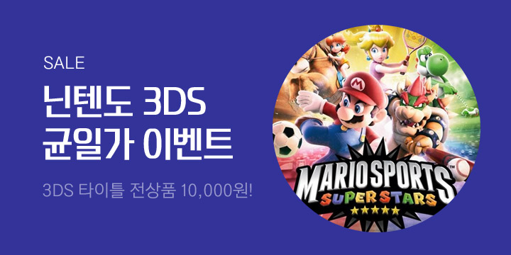 [디지털] 닌텐도 3DS 타이틀 균일가 할인전