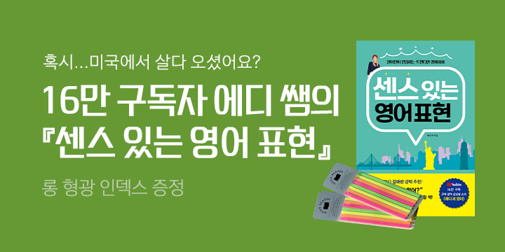 『센스 있는 영어 표현』 출간 기념 이벤트