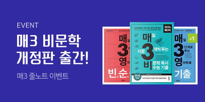2023 수능 국어도 시/선/집/중 「매3비」 개정판 출간