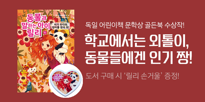 [YES24 단독] 『동물과 말하는 아이 릴리』 시리즈!, '릴리 손거울' 증정