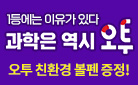 1등에는 이유가 있다, 21년간 오직 과학은 역시 오투!