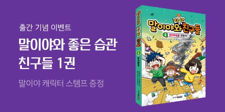 『말이야와 좋은 습관 친구들 1』 출간 기념, 말친 스탬프 증정