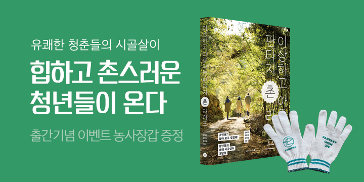 『이상하고 아름다운 판타지 촌 라이프』, 농사 장갑 증정