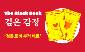 『The Black Book 검은 감정』, 부적 세트 증정