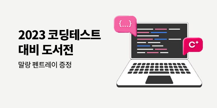 모셔가는 개발자 되기! 코딩테스트 대비 도서전
