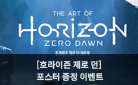 『호라이즌 제로 던 아트북』출간 기념 포스터 증정 