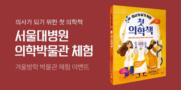 『의사가 되기 위한 첫 의학책』 읽고 서울대병원 의학박물관 체험가자! 