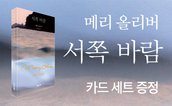 메리 올리버 신간 『서쪽 바람』출간 기념 - 카드 세트 증정 