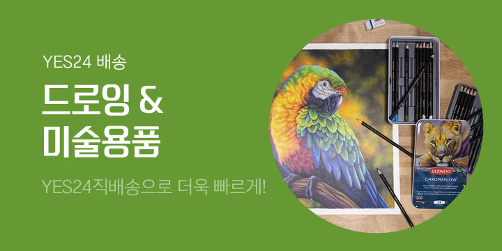 [YES24직배송] 드로잉&미술용품