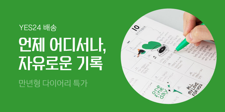 [만년형 다이어리] 언제, 어디서나 자유롭게 기록하세요