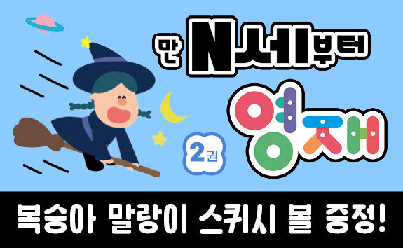 [단독] 영재 두뇌 계발 시리즈, 만 N세부터 영재 - 복숭아 말랑이 스퀴시 증정
