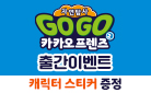 『Go Go 카카오프렌즈 자연탐사 2 사하라』, 캐릭터 스티커 증정