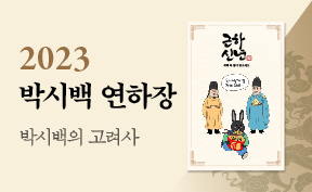 『박시백의 고려사 3』, 박시백 연하장 증정