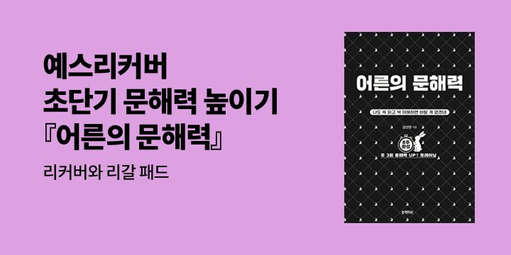 [예스리커버] 어른의 문해력 블랙래빗 에디션