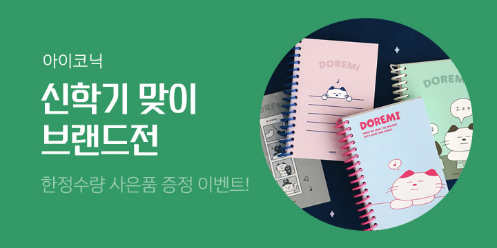 [아이코닉] 신학기 문구 브랜드전