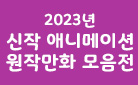 [정주행 가보자고!] 2023년 신작 애니메이션 원작만화 모음전 