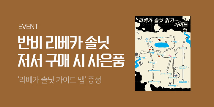 '리베카 솔닛 책 지도 따라 걷기' 이벤트 