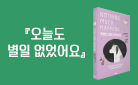 『오늘도 별일 없었어요』 낭독 음원 & 일러스트 핸드폰 배경화면 무료 배포 