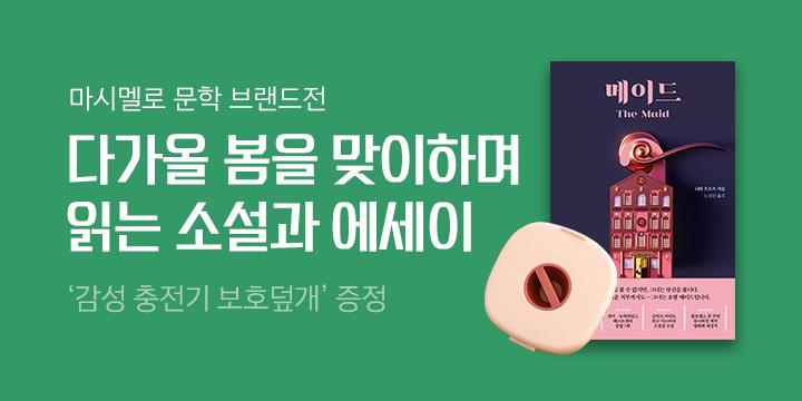 마시멜로 문학 브랜드전 - 감성 충전기 보호덮개 증정 