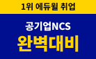 공기업 NCS 준비 끝! 에듀윌 공기업 통합 프로모션