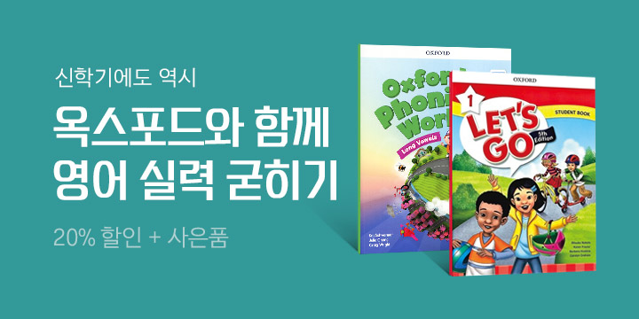 신학기에도 역시 옥스포드와 함께 영어 실력 굳히기