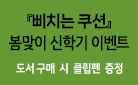 2023 한림출판사 60주년 기념! 삐치는 쿠션 클립펜 증정