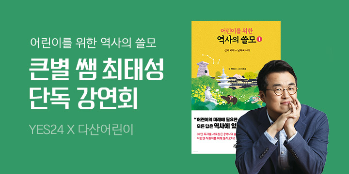 [YES24 단독] 큰별쌤★ 최태성 저자 단독 강연회