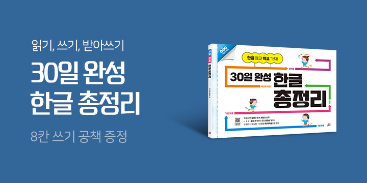 읽기 쓰기 받아쓰기 한 권에, 30일 완성 한글 총정리! 8칸 쓰기 공책 증정