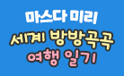 [단독] 마스다 미리 『세계 방방곡곡 여행 일기』 출간 - 일러스트 마스킹테이프
