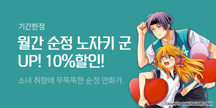 [만화]『월간 순정 노자키군』14권 출간 기념 소장 할인!