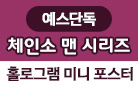 [예스단독] 체인소 맨 시리즈 : 홀로그램 미니 포스터 증정 