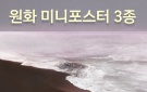『조용함을 듣는 일』 미니 포스터 증정