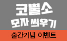 『코뿔소 모자 씌우기』 - 코뿔소 떡메모지 증정