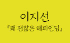 [단독] 이지선 『꽤 괜찮은 해피엔딩』『지선아 사랑해』 - 작가 친필 사인 메시지 손수건 