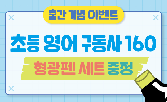 『중학교 갈 때까지 사전 볼 필요 없는 초등 영어 구동사 160』, 형광펜 세트 증정