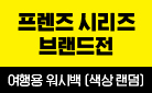 프렌즈 여행 가이드북 브랜드전 
