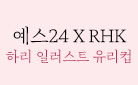 [단독] YES24 X RHK 봄을 담는 에세이전 '단단해진 마음들의 기록' - 하리 일러스트 유리컵 증정 