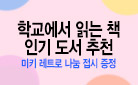 [예스24 단독/출판사 연합] 재미있는 책과 함께, 진짜 학교 생활 시작! 미키 레트로 나눔접시 증정